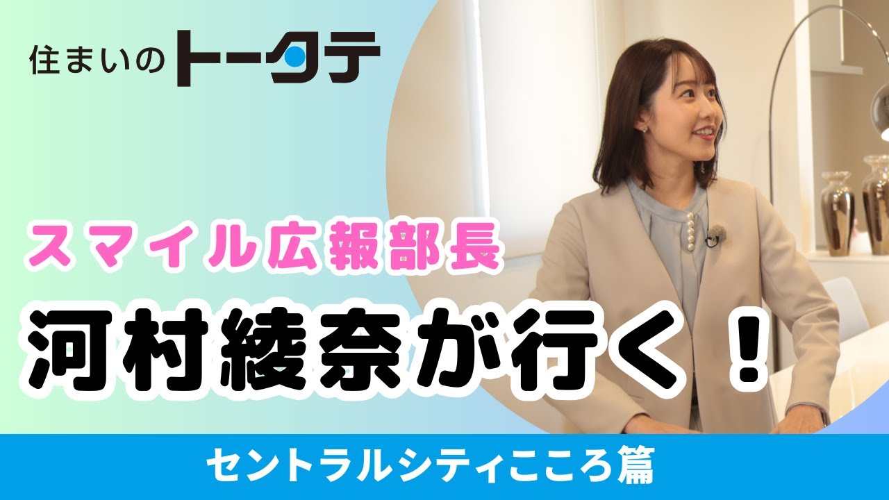 トータテグループ「スマイル広報部長 河村綾奈が行く！セントラルシティこころ」篇