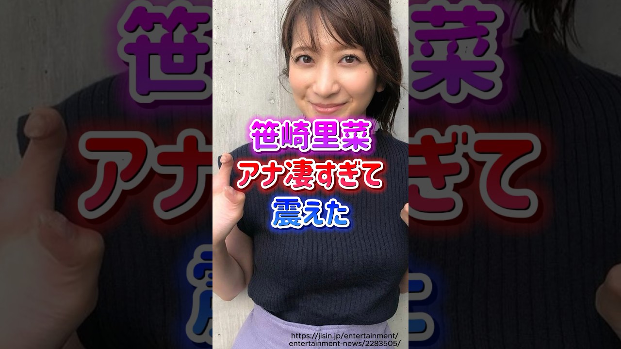 日テレ笹崎里菜アナの人生が壮絶すぎる #shorts #笹崎里菜