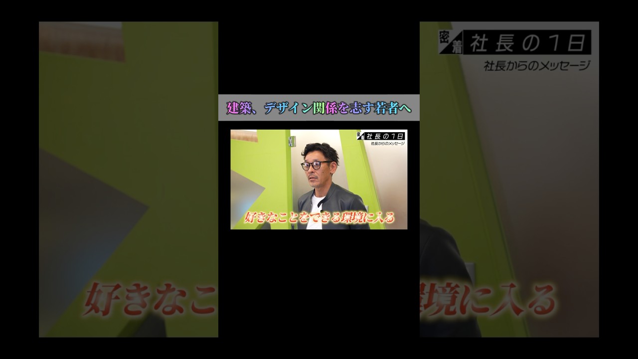 【建築、デザイン関係を志す若者へ】#forjapan  #shorts