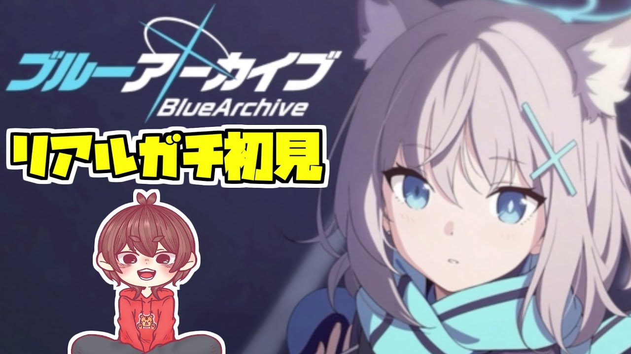 【マジで初見】遂にこのゲームで遊ばさせていただきます-ブルーアーカイブ-