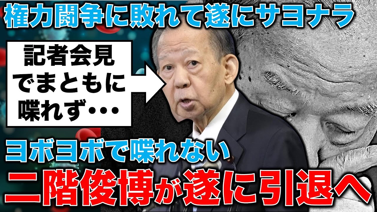 二階俊博が遂に引退！記者会見でまともに喋れない85才の権力にしがみついた政治家。50億の闇のお金と共に消えるのか？安冨歩元東京大学教授。一月万冊