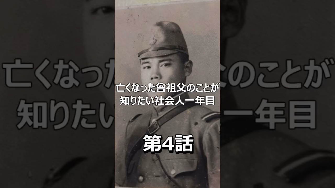 亡くなった曽祖父の事が知りたい 第4話　#shorts #戦争 #war #歴史 #history #特攻隊