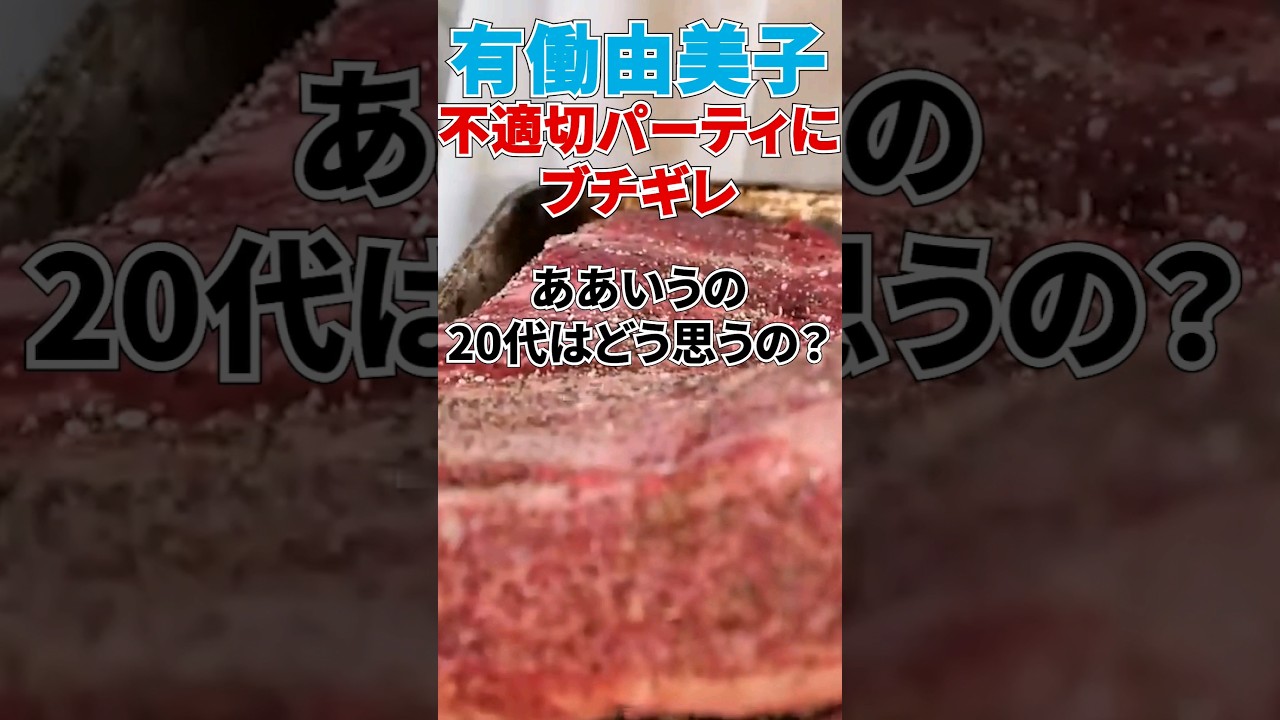 有働由美子も自民党にブチギレる