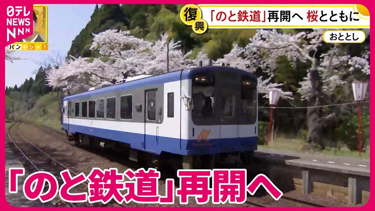 【中継】「のと鉄道」再開へ 桜とともに…復興への願い『バンキシャ！』