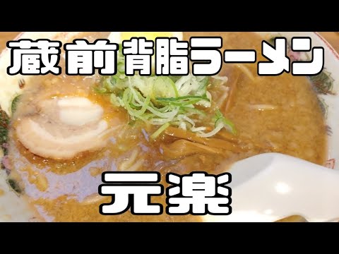 『元楽 総本店』(蔵前)　#りっぺお店紹介　#グルメ紹介