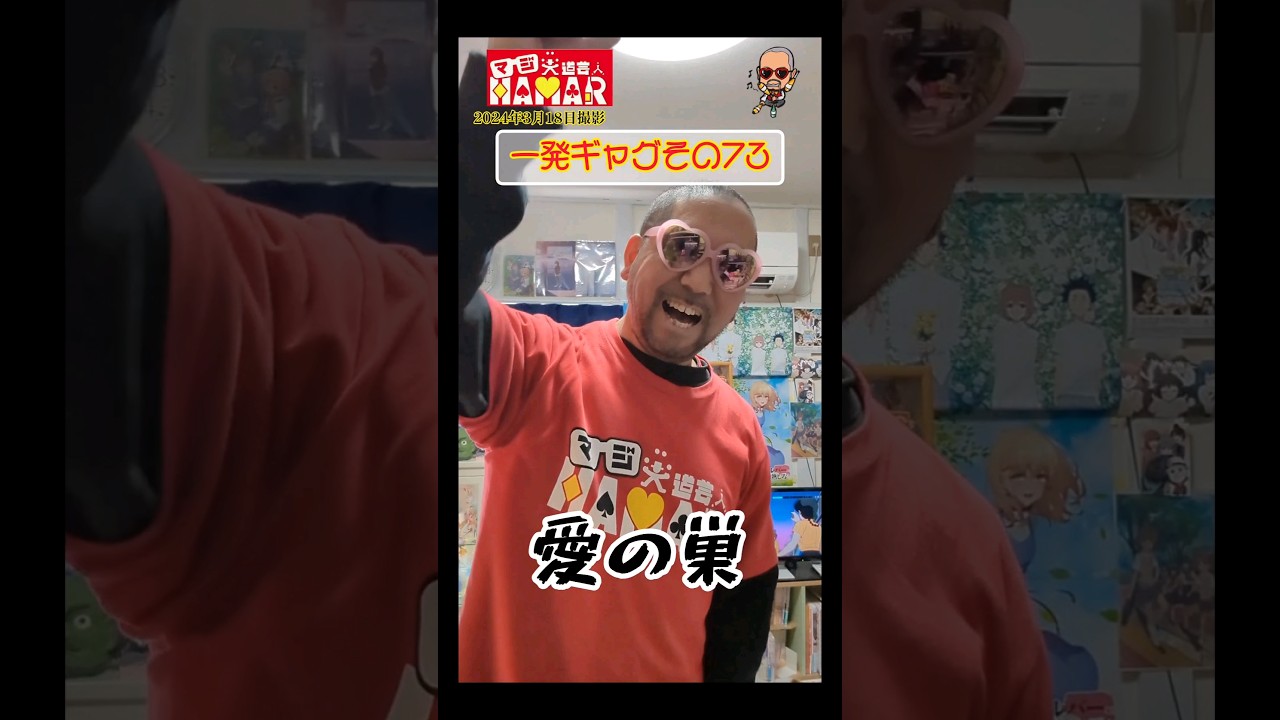 一発ギャグその73(2024年3月18日撮影)