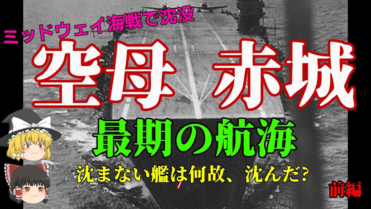 【ゆっくり歴史解説】巨大空母・赤城の最期【ミッドウェイ】