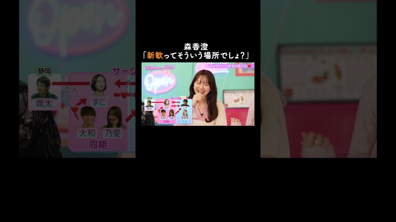 「よっこいしょ」は平気でやっちゃうあざと女子代表の森香澄姐さん😏【ハイティーン・バイブル】💛ABEMAにて無料配信中💛 #shorts #みちょぱ #森香澄