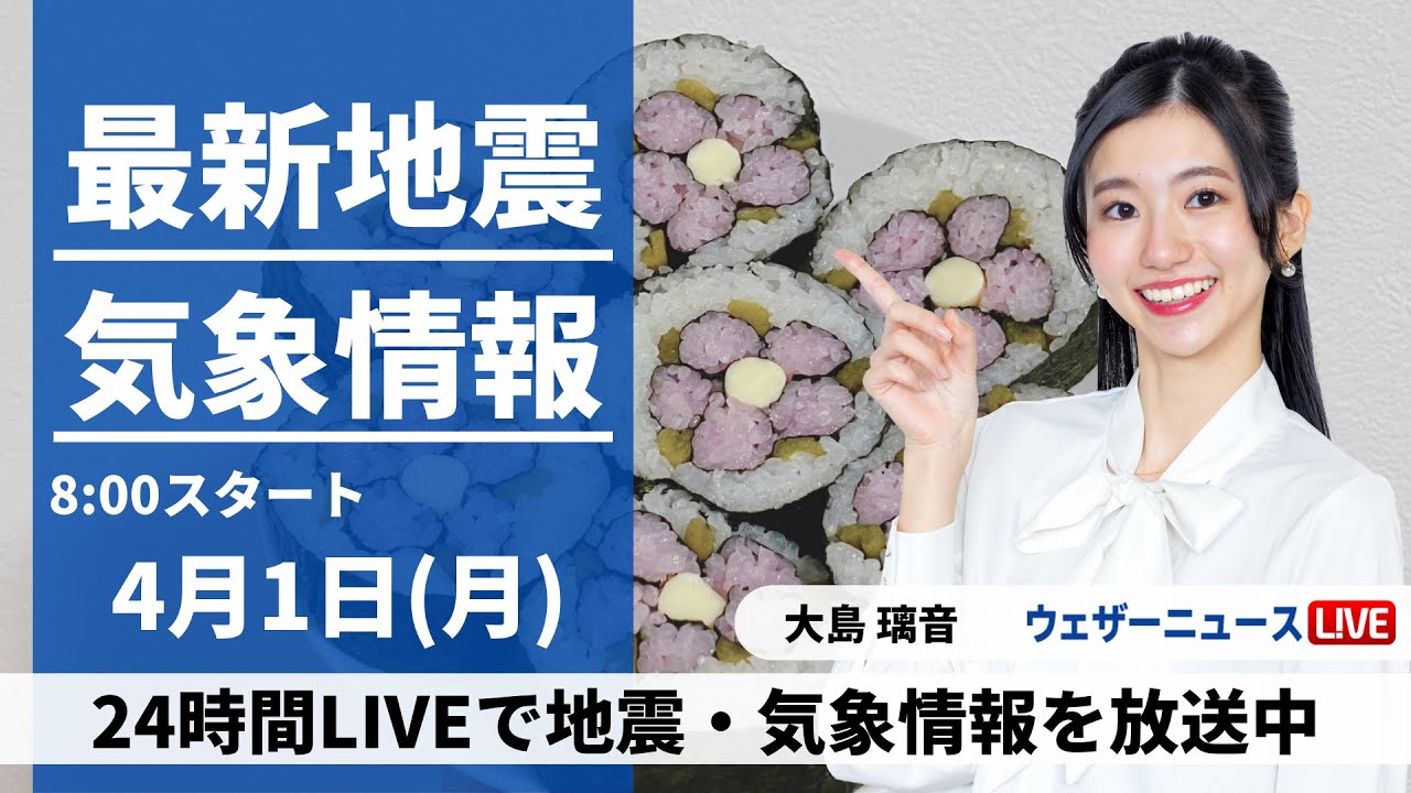 【LIVE】最新気象・地震情報 2024年4月1日(月)／新年度スタート・関東や北日本は急な雨に注意〈ウェザーニュースLiVEサンシャイン・大島璃音〉