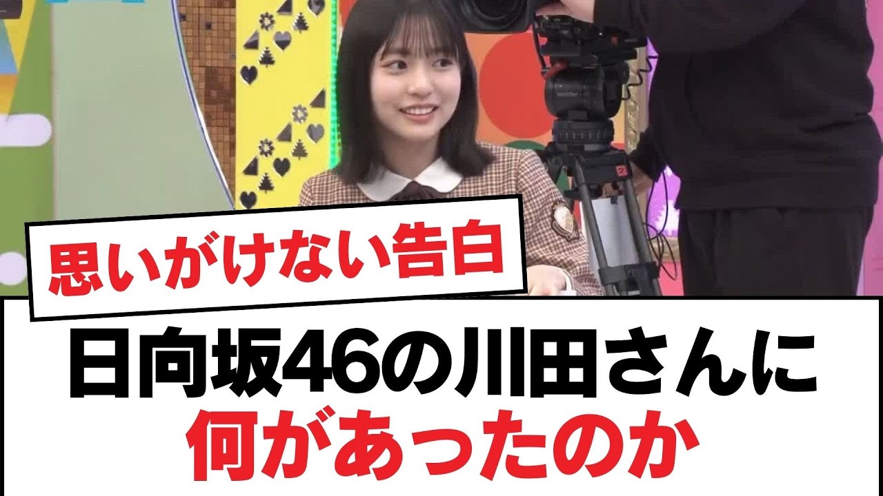 【日向坂46】日向坂46の川田さんに何があったのか【日向坂・日向坂で会いましょう】