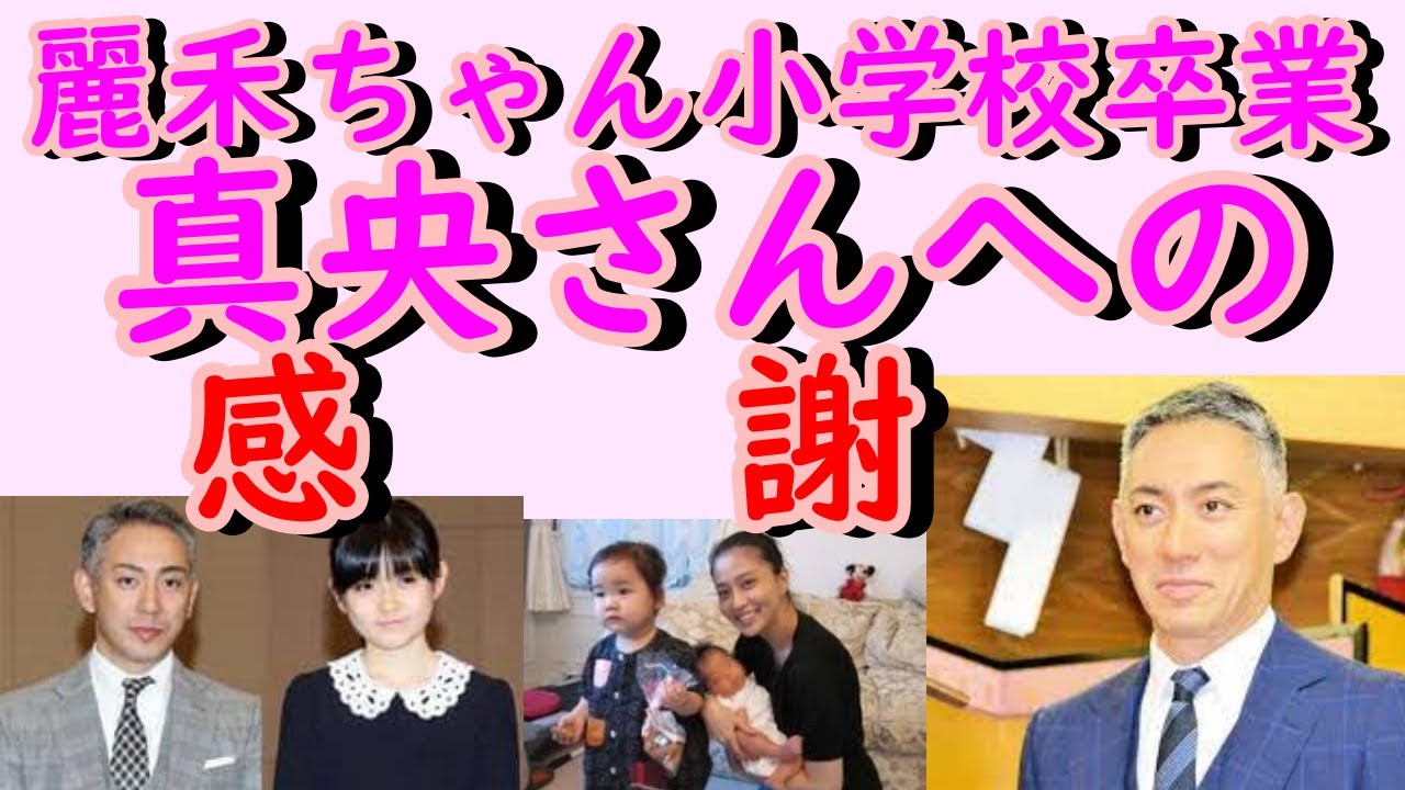 市川團十郎　長女・麗禾の卒業式で涙。「本当に麻央に見せたかった」