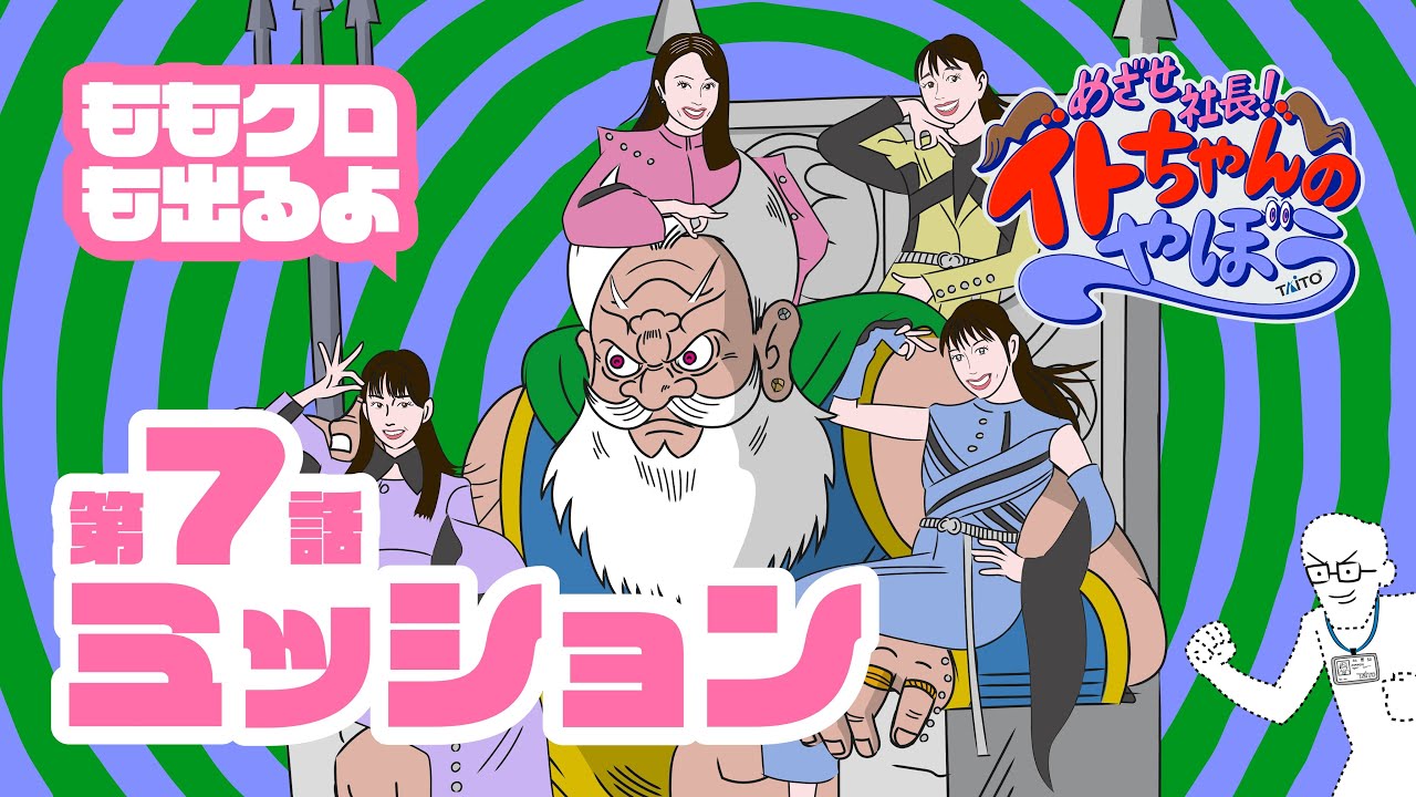 【めざせ社長！イトちゃんのやぼう】 第7話（最終回）「ミッション」ゲスト：ももいろクローバーZ