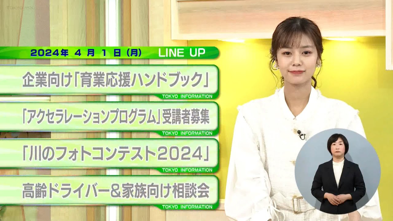東京インフォメーション　2024年4月1日放送