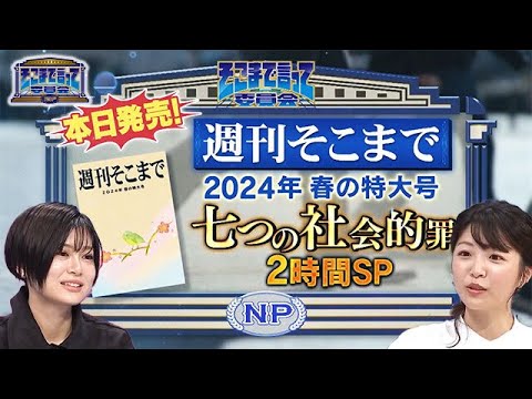 ２時間ＳＰ！七つの社会的罪で紐解く日本社会！（全編公開）【そこまで言って委員会NP｜2024年3月24日放送】
