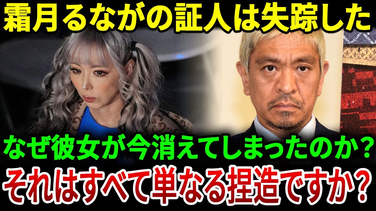 【謎の失踪】霜月るながの目撃者が失踪しました...なぜ彼女は今失踪したのですか？ 全ては霜月るながの捏造なのでしょうか。 | JBizインサイダー