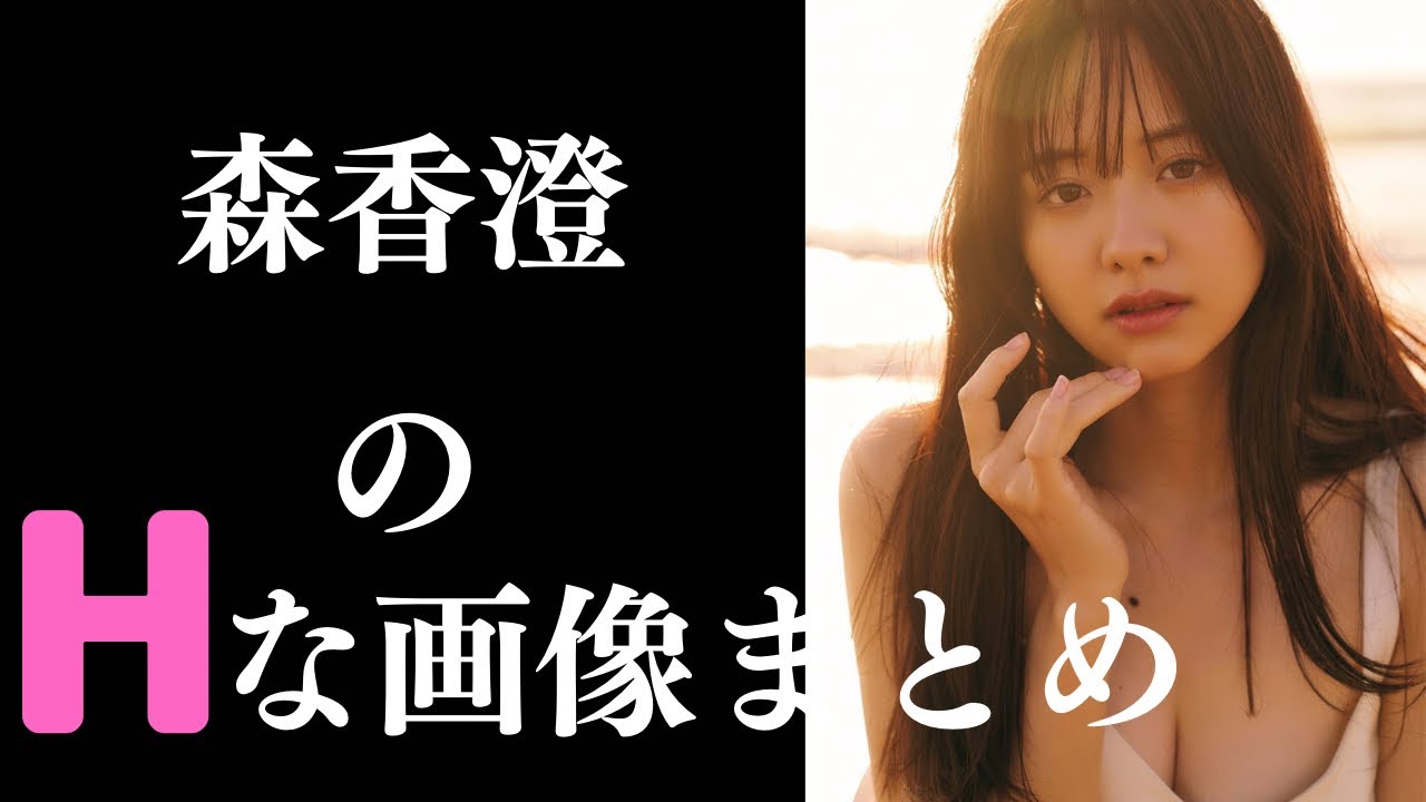 【森香澄】男ってみんな好きだよなw