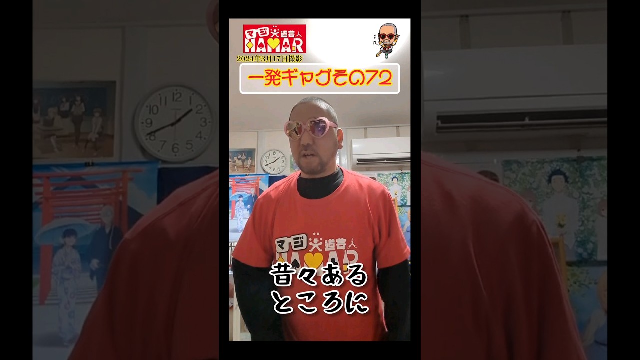 一発ギャグその72(2024年3月17日撮影)