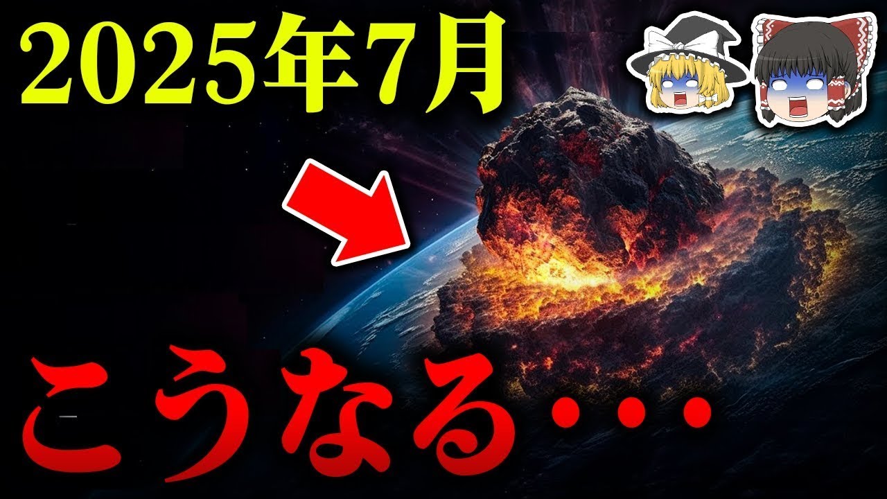 2025年7月に巨大隕石がフィリピン海に衝突する！？多くの予言によって導きだされた大災害と数万年に一度の地球滅亡の真相【都市伝説】【総集編】