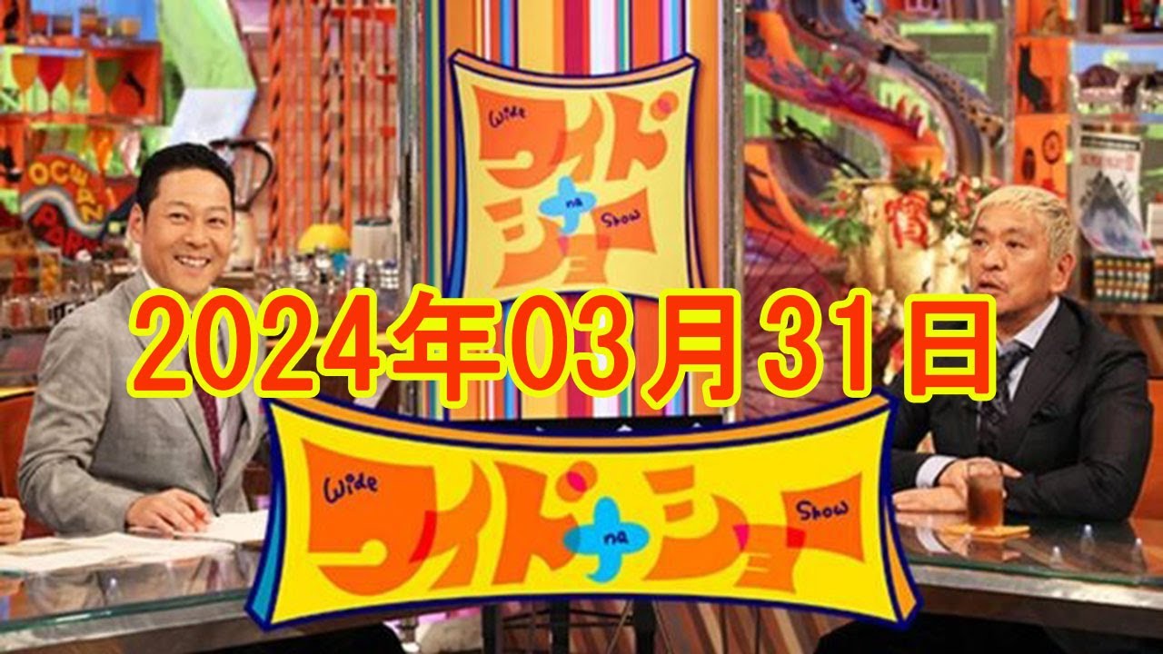 ワイドナショー 2024年3月31日 FULL SHOW RADIO