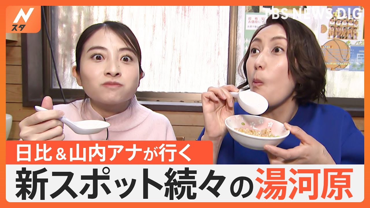 日比キャスターと山内アナがいま注目の湯河原をぶらり旅！話題のスポットから地元住民の行きつけまで食べ歩きます｜TBS NEWS DIG
