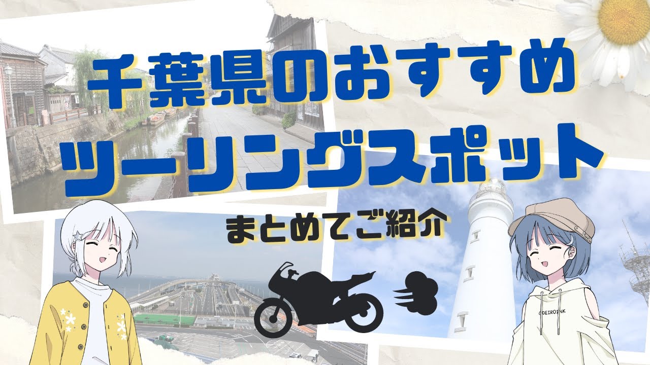 【バイカー必見！】千葉のおすすめツーリングスポットをまとめてご紹介！
