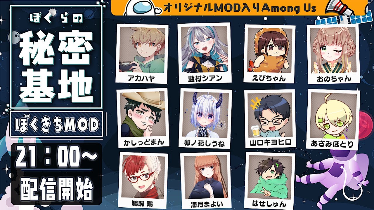 【 AmongUs 】オリジナルMOD入り！ぼくらの秘密基地！ ぼくきちAmong Us【 アモアス 】 宇宙人狼