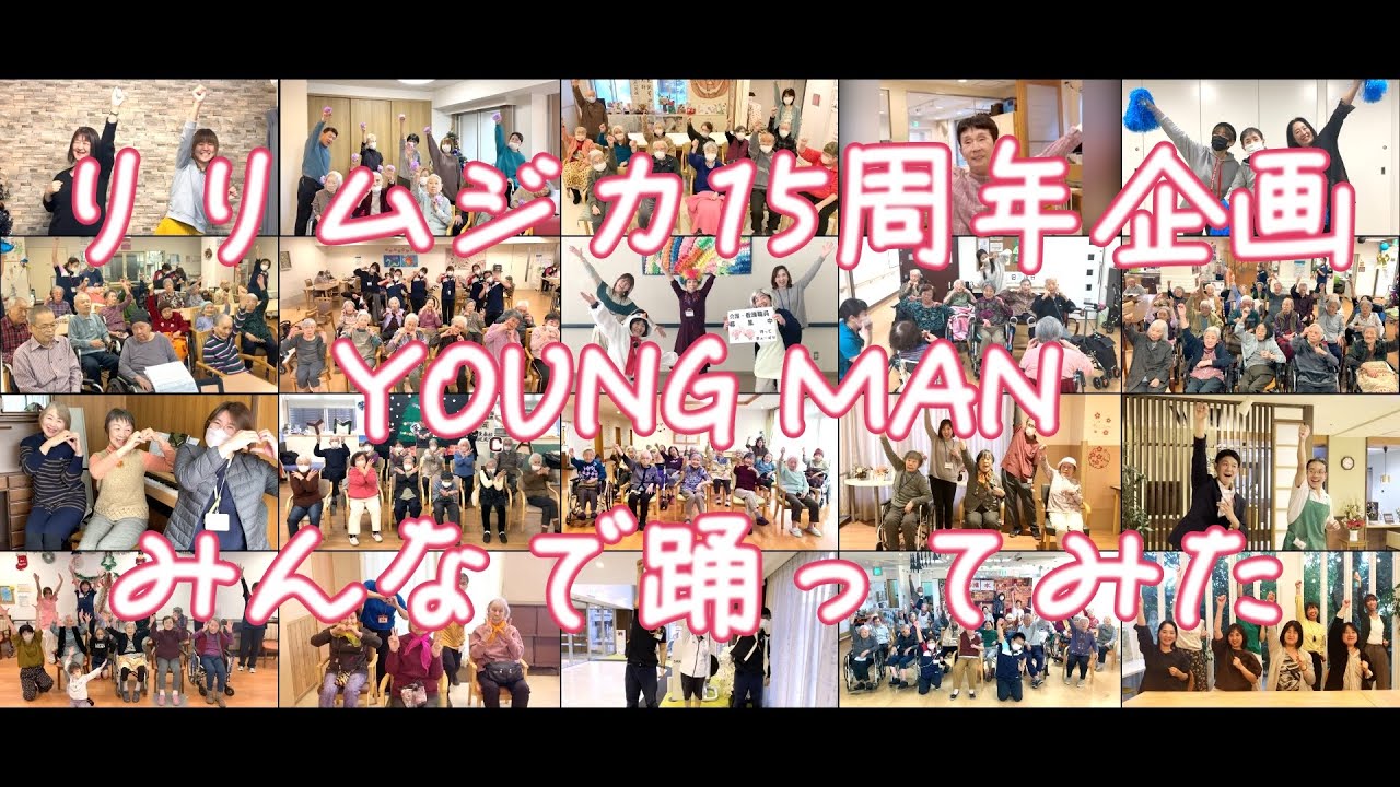 【リリムジカ15周年企画】 YOUNG MAN みんなで踊ってみた