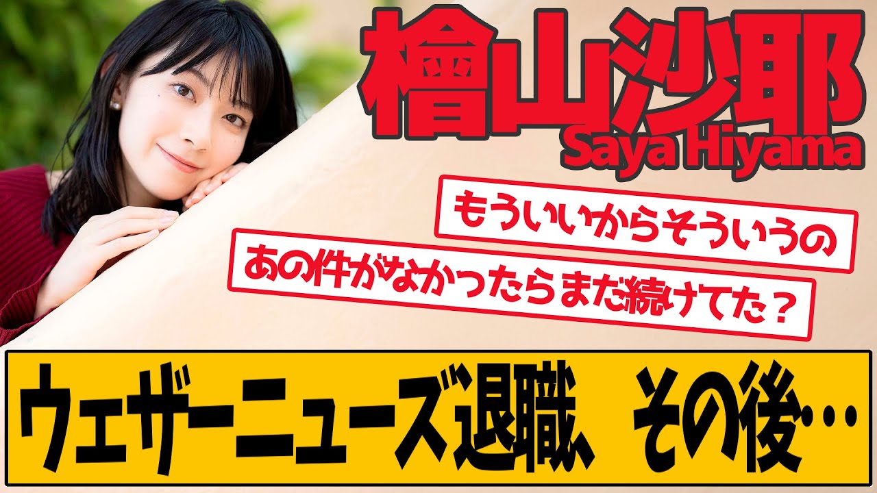 ウェザーニュース檜山沙耶、退社！ その後は…