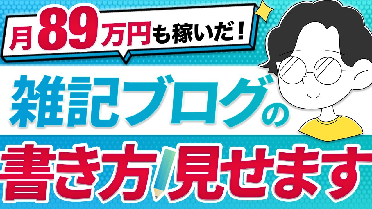 【月89万円】雑記ブログの書き方を全公開！丸パクリで収益が増えます