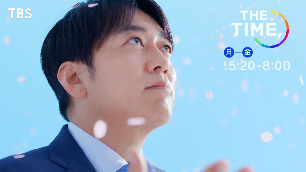 『THE TIME,』みんなに素敵な春が訪れますように🌸あさ5時20分から全力生放送!!【TBS】