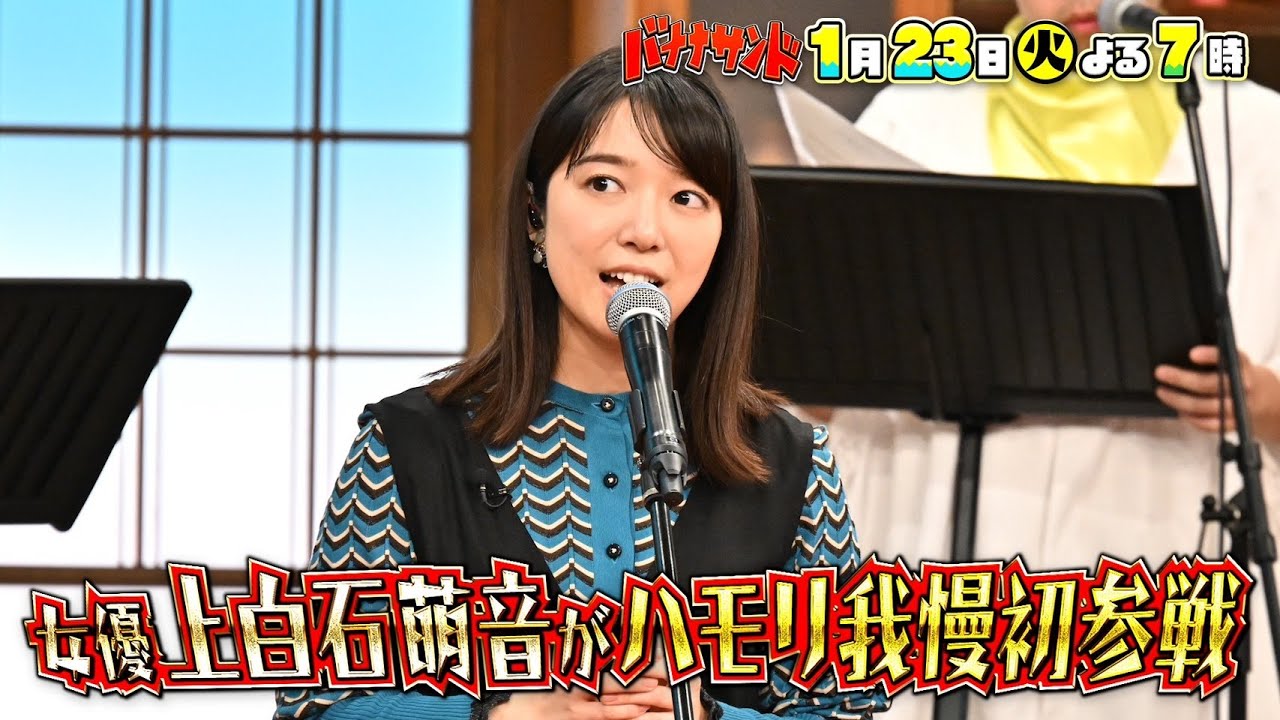 🍌🥪紅白歌手・上白石萌音がハモリ我慢で美声🎤🎶＆中川大志とグルメバトルSP🍽️✨1/23(火)🌈【TBS】
