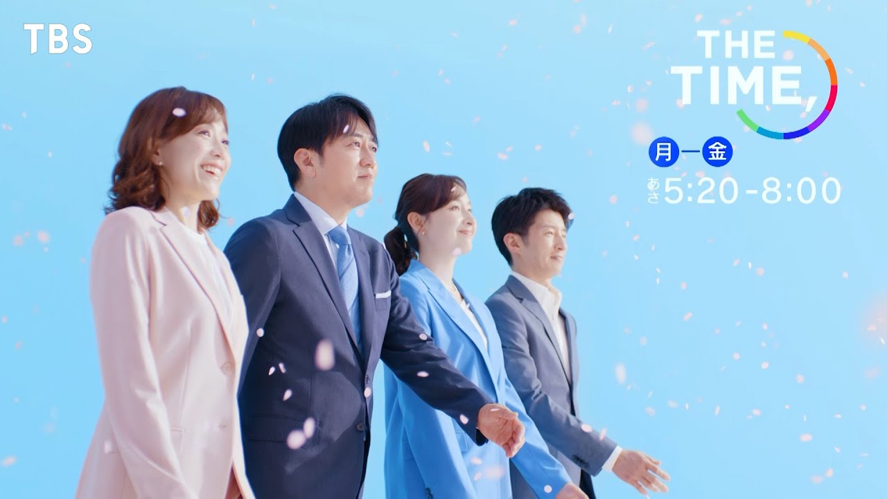 『THE TIME,』今日スタートをきる､あなたにエールを｡ あさ5時20分から全力生放送!!【TBS】