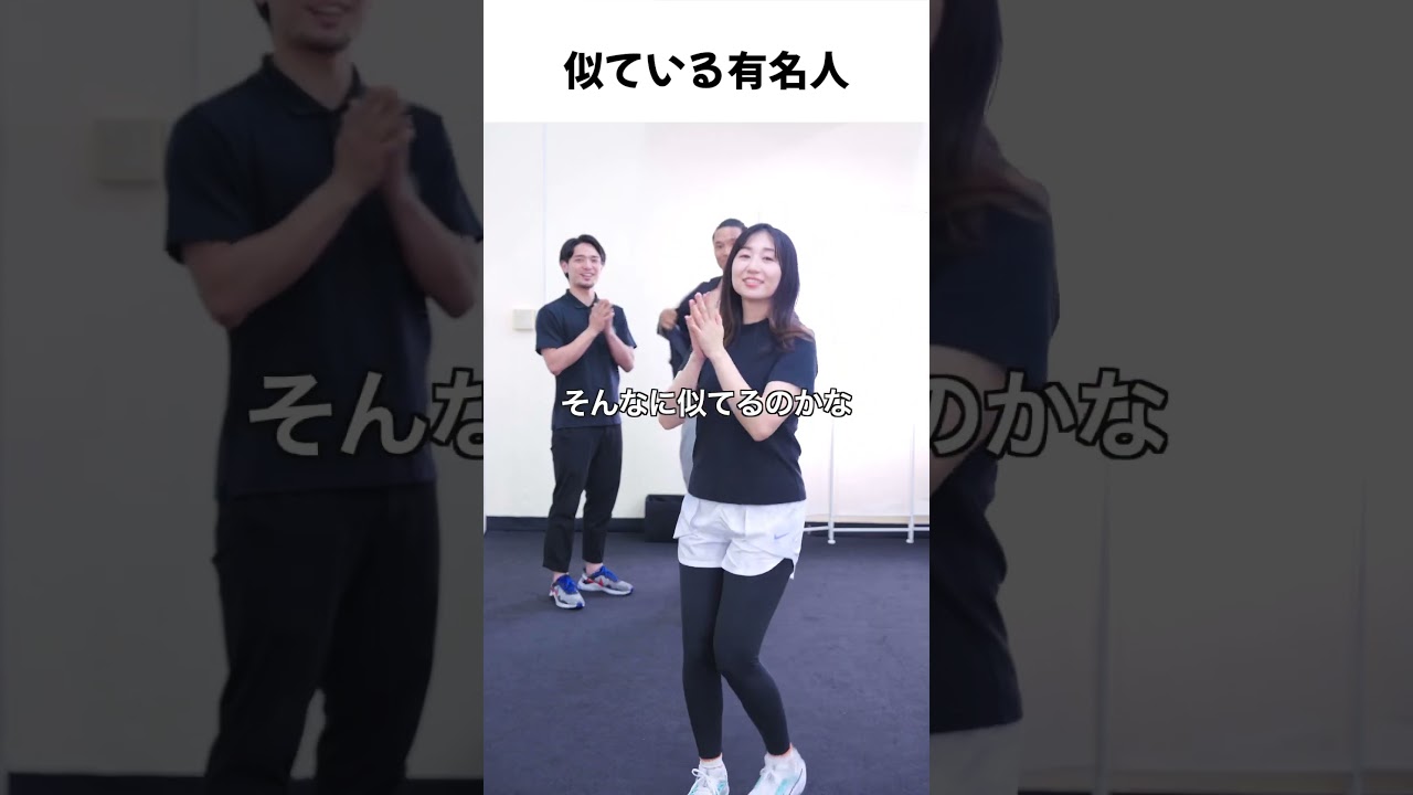 そんなに似てる？ #shorts #パーソナルトレーニングジム #東堂葵 #田中みなみ #品川庄司