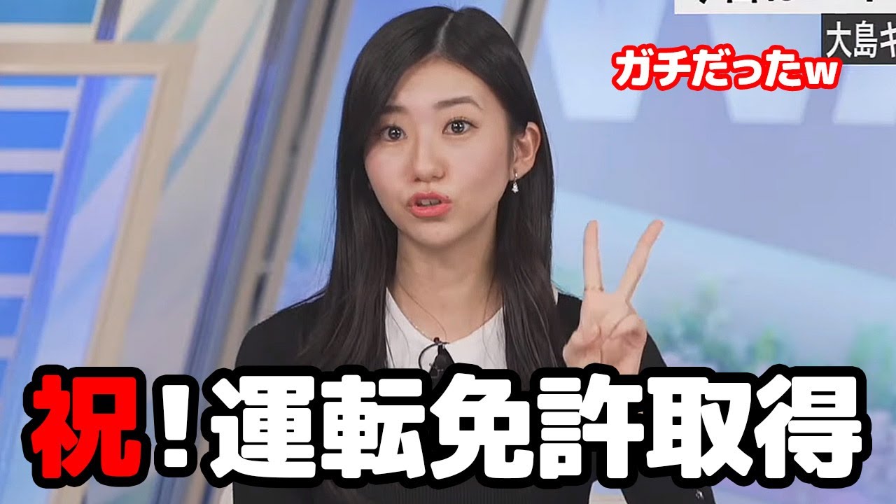 【大島璃音】エイプリルフールのウソだと思ったらガチで運転免許を取得してたお天気キャスター