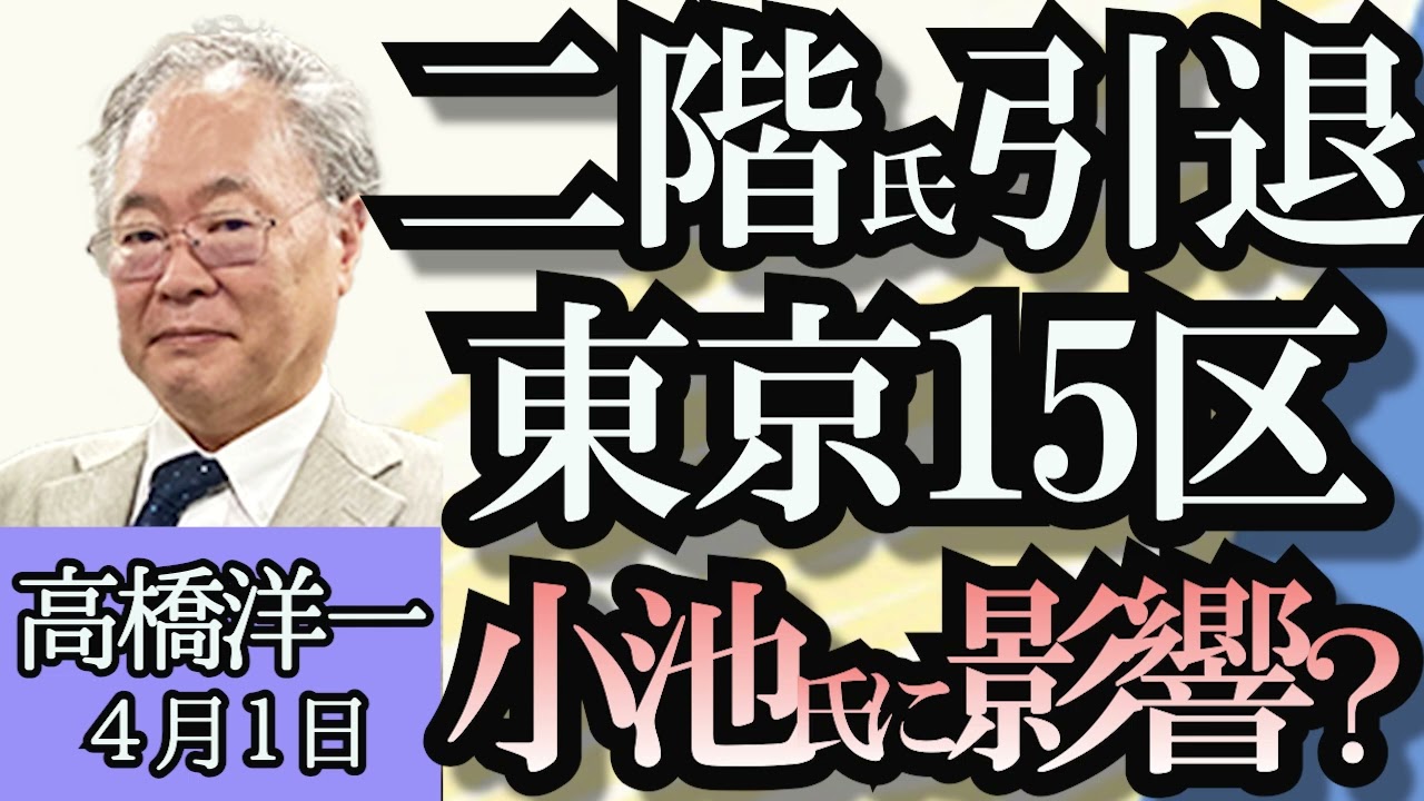 高橋洋一「衆院東京１５区補選、二階氏引退が影響した？」「内閣府タスクフォース、中国ロゴ問題」「円安は良い？悪い？」「日朝首脳会談は実現する？」「香港国家安全維持条例法案、日本への影響」４月１日