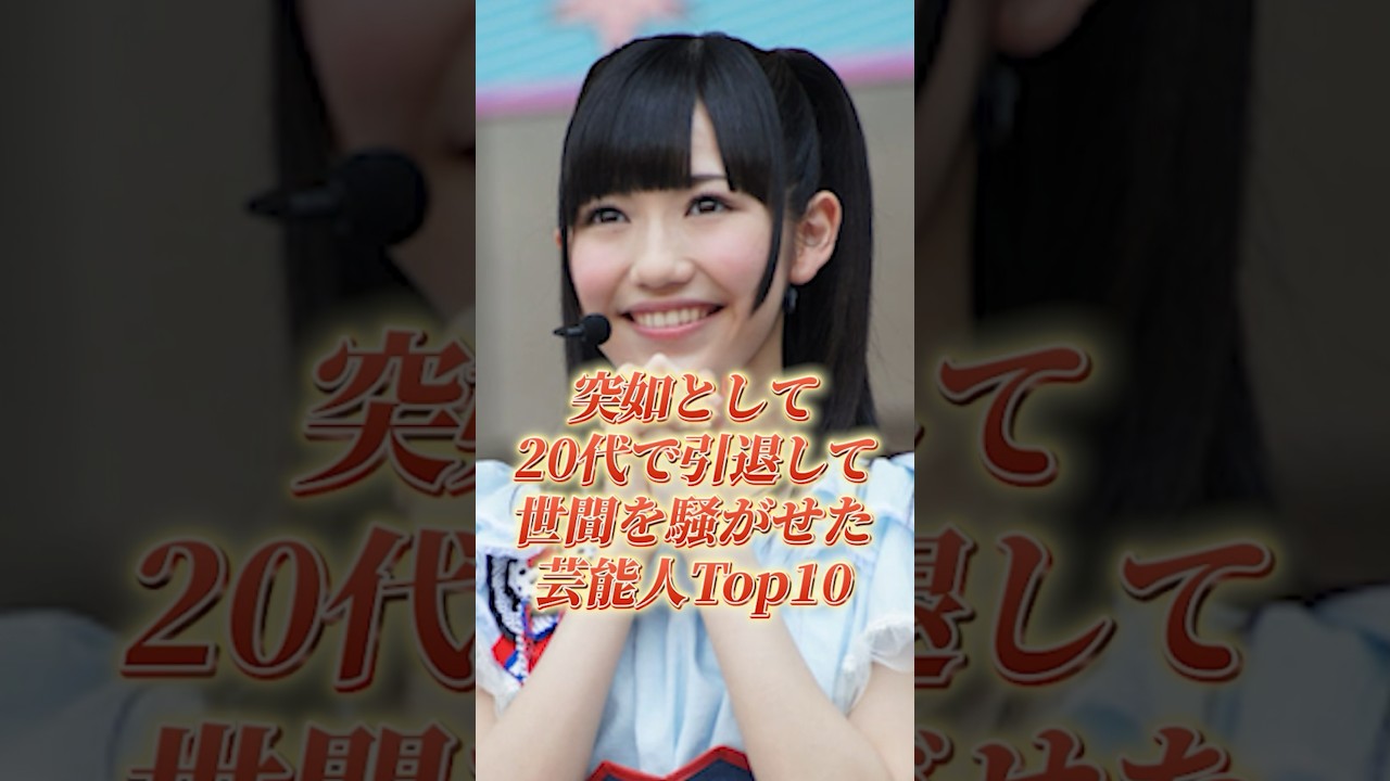 突如として20代で引退して世間を騒がせた芸能人Top10#shorts #引退