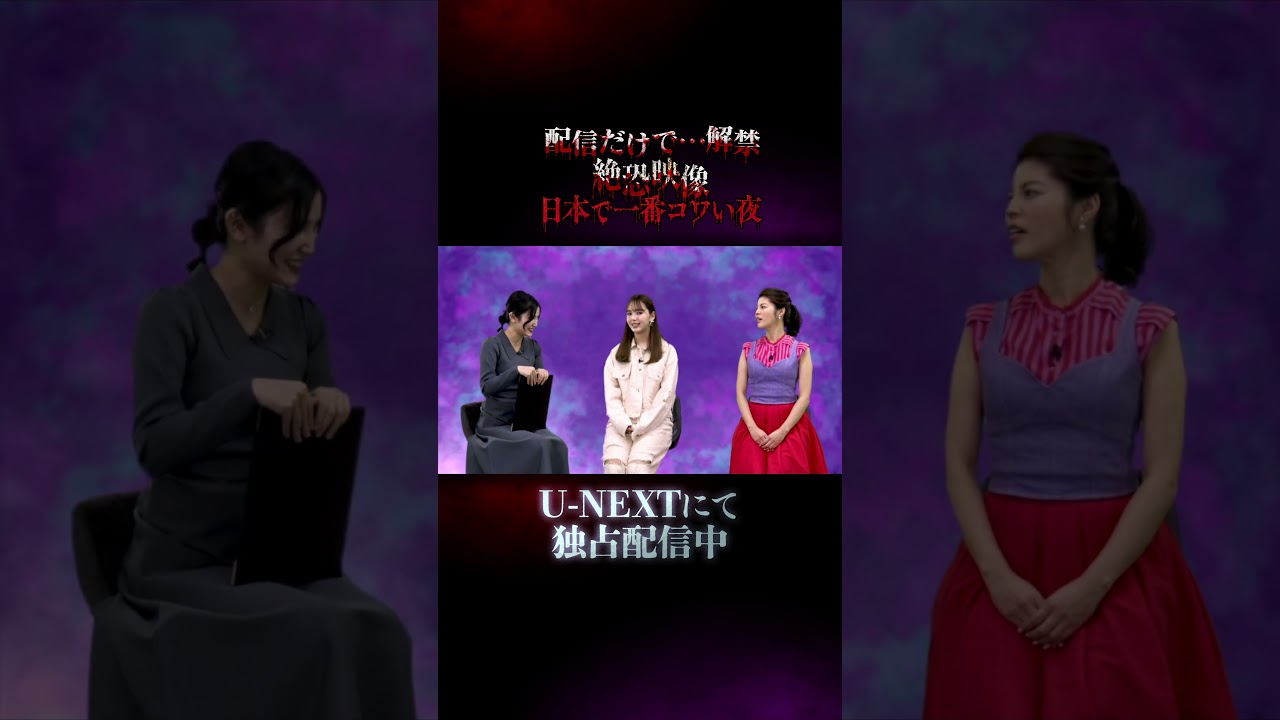 #神田愛花 さん #藤田ニコル さんより #池谷実悠 さんよりコメント到着👻『配信だけで…解禁 絶恐映像 日本で一番コワい夜』U-NEXTで独占配信中！ #UNEXT