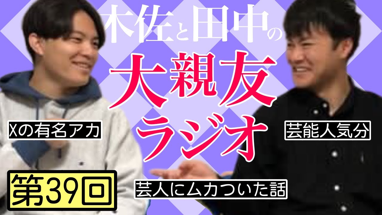 【第39回】芸人にムカついた話、Xの有名アカ【木佐と田中の大親友ラジオ】