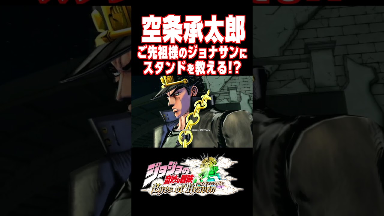 ジョナサンにスタンドを教える空条承太郎..【ジョジョEOH】【ジョジョの奇妙な冒険 アイズオブヘブン】#short#ジョジョ#掛け合い#DLC