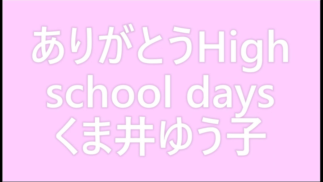 0034 ありがとうHigh School days (～井口綾子Ver.、自分用動画)