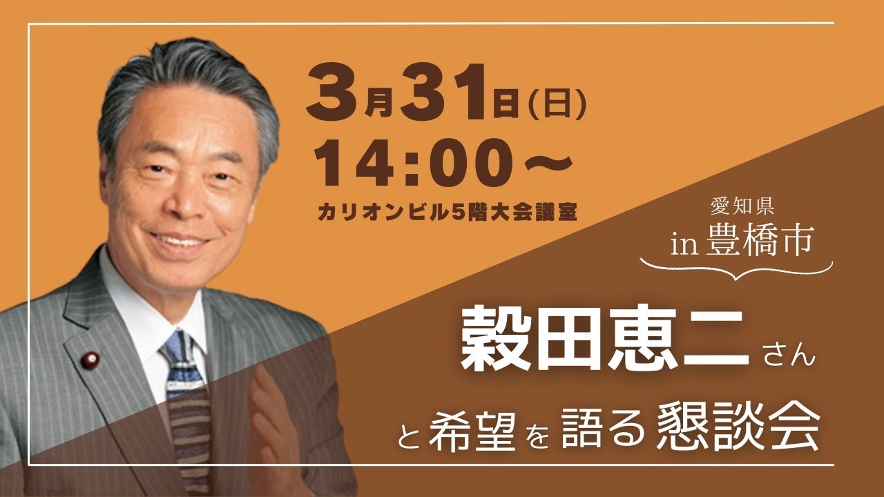 穀田恵二さんと希望を語る懇談会in愛知県豊橋市
