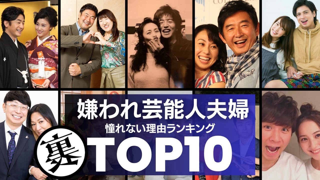 嫌われてる芸能人夫婦／憧れない理由ランキングTOP10