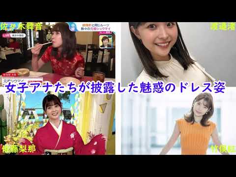 女子アナたちが披露した魅惑のドレス姿
