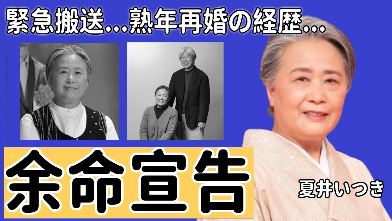 夏井いつきが難病で余命宣告された現在...緊急搬送で呼吸困難の病状に涙が止まらない...『プレバト』で有名な俳人の熟年再婚の経緯...隠し子の真相に驚きを隠さない...