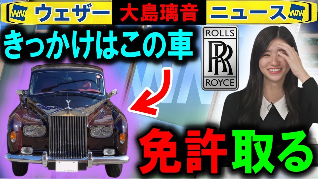 【大島璃音】ロールスロイス→運転免許取得 ウェザーニュース パパのん