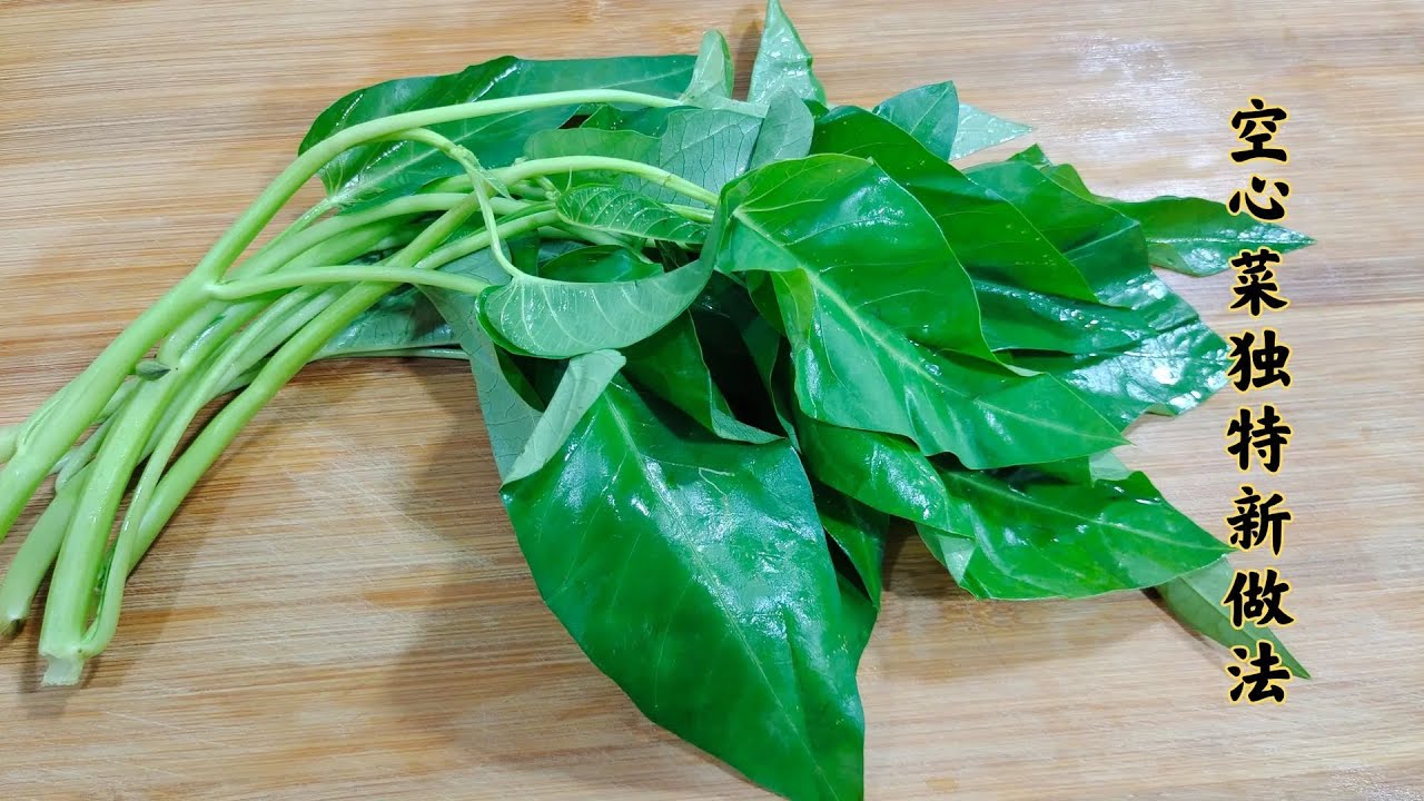 吃了半輩子空心菜，這做法真頭一回見，真是民間有高手，大開眼界 #美食 #做飯 #中餐 #家常菜 #菜譜