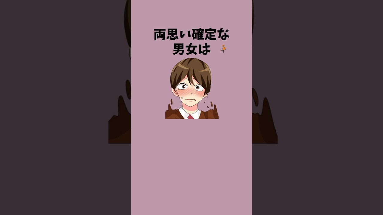 両思い確定な男女は...#恋愛 #恋愛心理学 #恋愛あるある #両思い