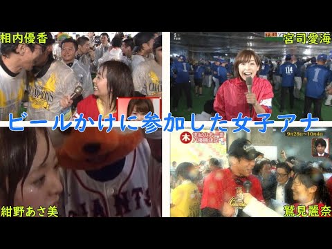 ビールかけに参加した女子アナ