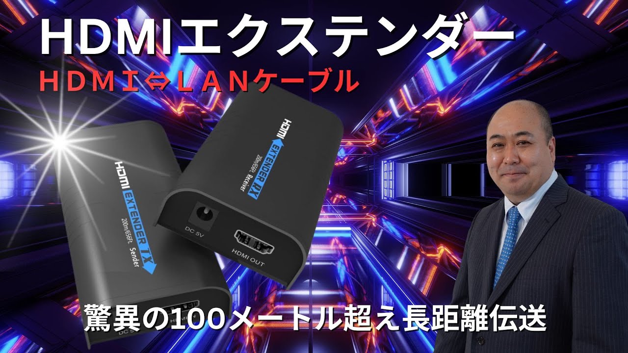 えっ100m以上も安定画像送信!Basicolor HDMI エクステンダー 160ｍロスレス伝送