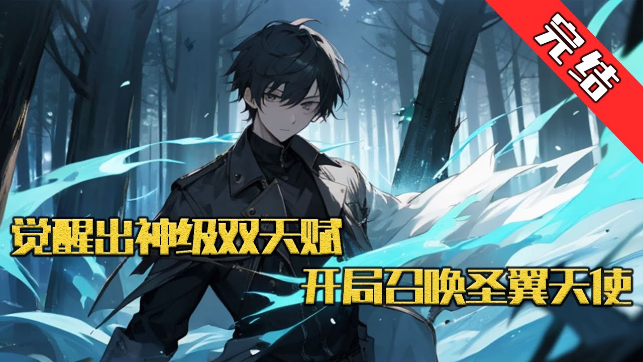 【完结】《觉醒出神级双天赋，开局召唤圣翼天使》诸神意志降临，整个蓝星都化作了一个巨大的游戏，活动玩家身份，开启职业，去探寻神明背后的目的。 重生归来的秦明#小说 #游戏 #网文风向标